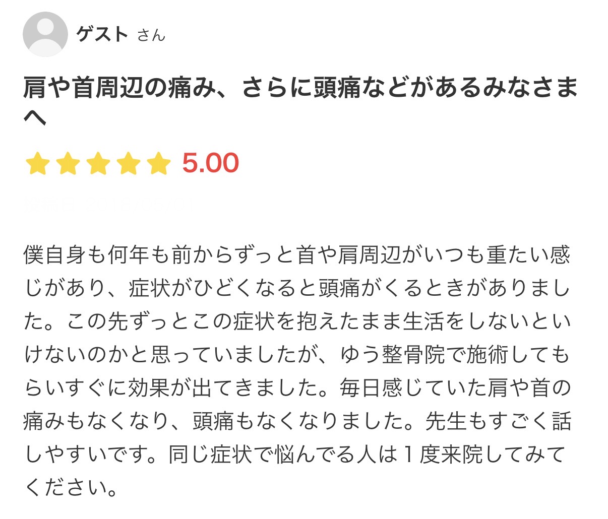 首こりや肩こり、頭痛が改善して笑顔になった男性のお客様