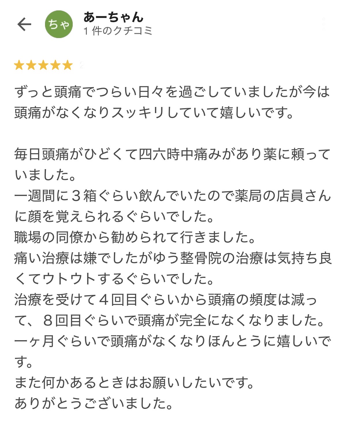薬が手放せない頭痛が改善し笑顔になった女性のお客様