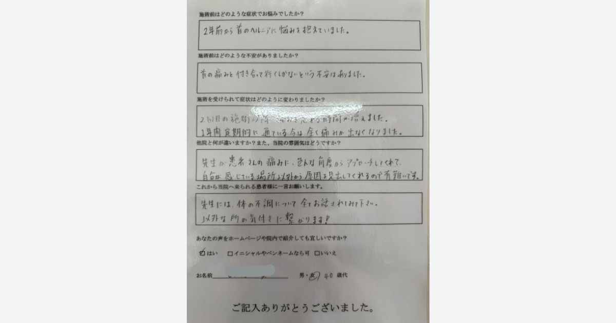 首ヘルニア改善が改善したお客様の手書きアンケート