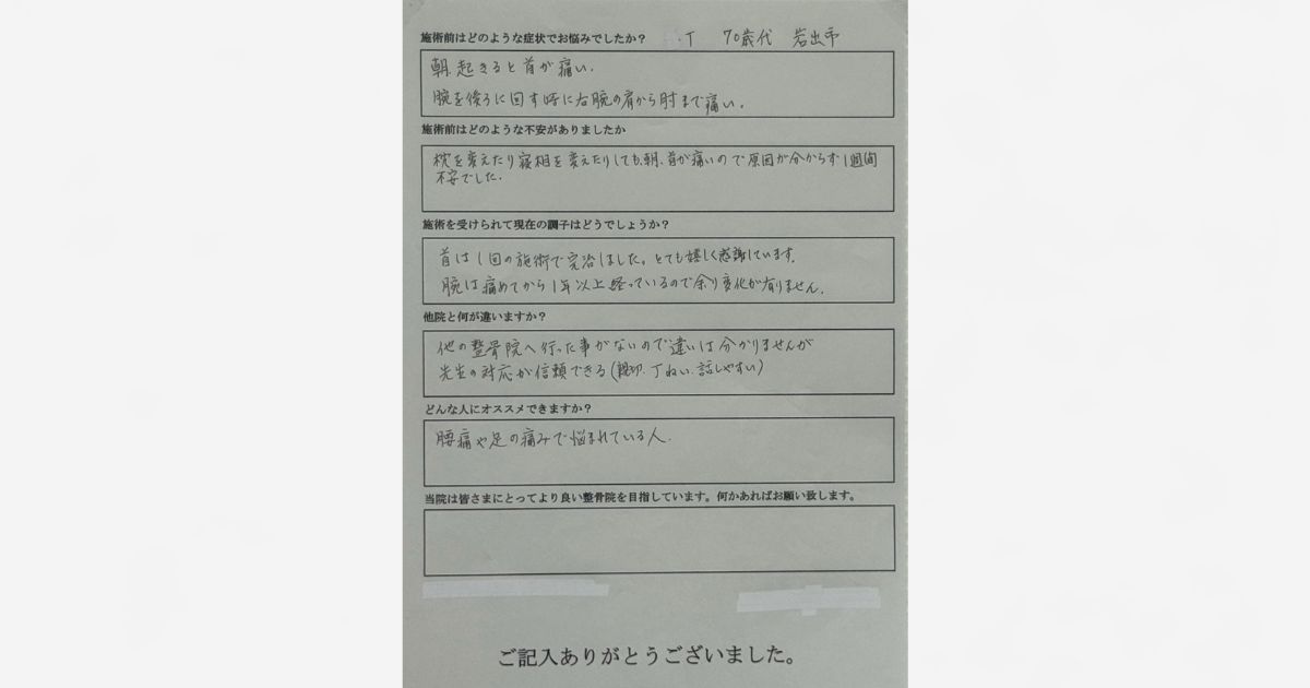 首の痛みや肩から肘の痛みが改善|お客様アンケート 首の痛みや肩から肘の痛みが改善したお客様アンケート